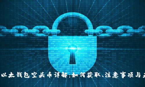 2019年以太钱包空头币详解：如何获取、注意事项与未来发展