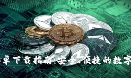 IM钱包官方安卓下载指南：安全、便捷的数字资产管理工具