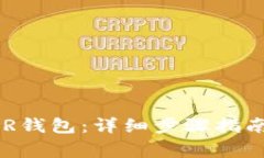 如何创建DCR钱包：详细步骤指南与注意事项