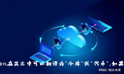 “tokenim”并不是一个常见的英文单词，如果你是在提到“token”这个词的话，token在英文中可以翻译为“令牌”或“代币”。如果“tokenim”是某个特定的术语或品牌名称，请提供更多上下文，以便进行准确翻译。