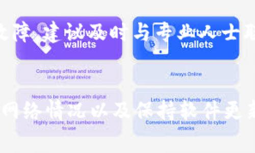   解决TokenTokenim钱包提币显示不够矿工费的问题指南 / 
 guanjianci TokenTokenim, 提币, 矿工费, 加密货币 /guanjianci 

一、TokenTokenim钱包概述
TokenTokenim钱包是一款为用户提供方便快捷的加密资产管理工具。随着加密货币的普及，越来越多的人开始使用数字钱包来存储和交易各种加密货币。TokenTokenim钱包以其易用性、安全性和丰富的功能吸引了大量用户。在此钱包中，用户可以方便地进行加密货币的存储、发送及兑换，同时还可以查看交易的历史记录和实时行情。

二、矿工费的基本概念
在了解TokenTokenim钱包中的提币过程之前，首先需要了解什么是矿工费。矿工费是指在区块链网络中，用户在进行交易时需要支付给矿工的一定费用，以激励矿工处理和验证交易。矿工在处理交易时需要耗费计算资源，因此通过矿工费来补偿他们的付出。矿工费的高低会受到网络拥堵情况、交易规模及加密货币类型等因素的影响。

三、为何提币时显示不够矿工费
当用户在TokenTokenim钱包中尝试提币时，出现“显示不够矿工费”的提示，可能与以下几个因素有关：
ol
listrong余额不足：/strong用户的账户余额不足以支撑提币与矿工费的合计。在提币前，要确保用户的账户中有足够的币种余额来覆盖提币金额及相应的矿工费。/li

listrong矿工费设定不合理：/strong如果用户在提币时自行设定了矿工费，而设定的费用过低，可能会导致矿工无法处理该交易，进而出现“不够矿工费”的提示。/li

listrong网络拥堵：/strong在网络拥堵时，矿工费可能会骤然增加。如果用户在此时进行提币，之前设定的矿工费可能不再足够，因而产生该提示。/li

listrong钱包软件问题：/strong如TokenTokenim钱包此时出现了技术故障或更新，可能导致提币时的费用计算出现误差。/li
/ol

四、如何解决提币时矿工费不足的问题
若出现提币时显示不够矿工费，用户可以采取以下措施来解决相关问题：

h41. 检查账户余额/h4
在进行提币操作前，用户需要检查自己钱包中的余额。确保余额不仅要大于待提币的金额，还需要额外包含矿工费。许多钱包都有显示当前余额和所需矿工费的功能，用户需合理规划余额。

h42. 调整矿工费设置/h4
有的用户在提币前可能选择手动设置矿工费。若系统提示不足，建议用户将矿工费调整至最低可接受值，或直接选择系统推荐的矿工费。通常情况下，系统会根据网络情况提供合理的矿工费设定。

h43. 等待网络状况改善/h4
当区块链网络处于高峰期时，交易拥堵现象频繁，使得矿工费快速上涨。此时，用户可以选择等待网络恢复正常后再进行提币操作，从而降低矿工费用。

h44. 更新钱包软件/h4
用户需保持TokenTokenim钱包为最新版本，开发者经常会通过更新修复这一类问题。如果软件过旧，能导致技术问题，使得矿工费计算不准确。更新后，用户可以再次尝试提币操作。

五、常见问题解答

h41. 如何确定合适的矿工费？/h4
在影响区块链交易的领域中，矿工费的设定是至关重要的。一般来说，用户可以参考当前网络的数据来选择合适的矿工费。很多加密交易所和区块链区块浏览器都会提供实时的矿工费推荐，用户根据这些建议进行设置，可以避免因矿工费不足而导致的交易延误。

此外，可以参考类似用户的交易速度，若大多数用户的交易使用了较高的矿工费而得到了快速确认，则建议相似地设定，以确保自己的交易也能得到及时处理。

h42. 提币后多久可以到账？/h4
提币后到账时间因多种因素而异，包括但不限于网络状况、所提币种的交易处理速度等。一般情况下，主流加密货币如比特币和以太坊的交易确认需要10分钟到1小时不等。用户可以在TokenTokenim钱包中查看交易的状态和跟踪进度。

有时由于网络条件的恶化或矿工费设定不当，可能会造成提币延迟。如果交易未在预定时间内得到确认，用户可以通过钱包查看交易状态或与客服团队联系以获取进一步帮助。

h43. 为什么选择TokenTokenim钱包？/h4
TokenTokenim钱包凭借其安全性和易用性得到了许多用户的青睐。它支持多种主流加密货币，并提供方便的操作界面，帮助新手用户快速上手。此外，TokenTokenim还提供多重安全保护，确保用户资产的安全。

此外，TokenTokenim还定期更新，积极响应用户反馈，不断改善用户体验和安全保障。这些因素都使得TokenTokenim钱包成为用户进行加密资产管理的一个优秀选择。

h44. 如果钱币被卡在提币中，我该怎么办？/h4
如果用户在提币过程中遇到问题，余额已被扣除但交易未确认，用户首先应确认其矿工费设定是否合理。如果矿工费过低，可以耐心等待网络状况改善，或联系TokenTokenim客服寻求帮助。

在某些情况下，用户也可以通过区块链探测工具来监测交易状态，查看其当前确认为止。用户需明白，若交易被长时间卡住，也可能是因为网络拥堵或技术故障，建议及时与专业人士联系以获取进一步帮助。

总结
在使用TokenTokenim钱包进行提币时，遇到矿工费不足的问题是一个常见的挑战。通过了解矿工费的基本概念、确认账户余额、及时调整矿工费设定、观察网络情况以及保持软件更新等方式，用户能够有效地解决这一问题。希望本指南能为用户提供必要的信息与帮助，使加密资产管理变得更加高效。