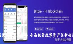 如何做好热钱包安全：全面提升数字资产保护的