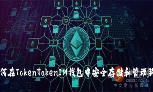 如何在TokenTokenIM钱包中安全存储和管理狗币