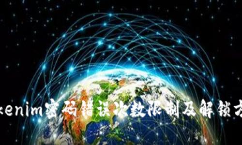 Tokenim密码错误次数限制及解锁方法