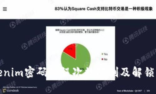 Tokenim密码错误次数限制及解锁方法