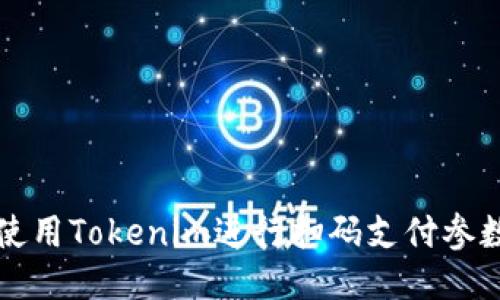 如何使用Tokenim进行扫码支付参数设置