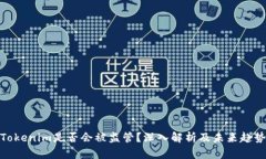 Tokenim是否会被监管？深入解析及未来趋势