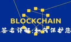 比特币钱包签名详解：如何保护您的数字资产