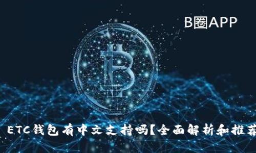  ETC钱包有中文支持吗？全面解析和推荐