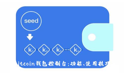 全面了解Bitcoin钱包控制台：功能、使用技巧与安全性