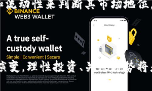   币圈各个板块的龙头币分析与前景展望 / 
 guanjianci 数字货币, 龙头币, 区块链, 投资热点 /guanjianci 

在加密货币市场中，“龙头币”指的是在各个细分领域中，市场资本化、交易量、社区支持和技术创新等方面具有明显优势的币种。随着区块链技术的发展，加密货币市场不断细分，涌现出许多新兴的币种与项目。本文将深入分析币圈的各个板块，探讨各类别龙头币的特点及其未来的发展前景。

一、基础层协议
基础层协议是区块链的底层架构，主要提供资产转移和智能合约的功能。当前市场上的龙头币有比特币（BTC）和以太坊（ETH）。

比特币是首个也是市值最大、应用最广泛的加密货币，它的安全性和去中心化特性使其被广泛用作价值储存。在2023年，比特币继续在数字货币市场占据主导地位，其网络效应和不断扩大的应用场景都为其价格和需求打下了基础。

以太坊是另一大基础层协议的代表，其最大的创新在于智能合约的引入，使得开发者可以在其平台上构建去中心化应用（DApps）。以太坊的生态系统正在不断扩展，包括去中心化金融（DeFi）、非同质化代币（NFT）以及各种其他应用，使得以太坊的需求持续增长。

二、DeFi（去中心化金融）
在DeFi领域，以太圆（USDT）和旺链（WBTC）是两个重要的龙头币。它们分别在交易稳定币市场和比特币的链上转移中占据重要地位。

USDT（Tether）是市场上最知名的稳定币之一，由于其与美元的1:1锚定，USDT成为了交易所中进行交易的主要资产，广泛用于DeFi平台上的借贷、交易和流动性挖矿等操作。随着传统金融市场的不断数字化，USDT的需求预计将继续增长。

WBTC（Wrapped Bitcoin）则是一种将比特币作为抵押品的ERC-20代币，它使得比特币能够在以太坊的DeFi生态系统中使用，为比特币的持有者提供了流动性和投资机会。WBTC的持续增长表明，跨链技术将成为未来币圈的重要发展趋势。

三、NFT（非同质化代币）
在NFT领域，流行的龙头币主要有以太坊（ETH）和Flow。以太坊作为NFT的主要基础币，凭借着其智能合约的灵活性和无与伦比的生态系统，成为了绝大多数NFT项目的首选平台。

Flow是为NFT和游戏设计的区块链，其特点是高可扩展性和用户友好的体验。作为“NBA Top Shot”等知名NFT项目的基础链，Flow逐渐获得投资者的关注，显示出其在NFT市场的潜力。

四、Layer 2解决方案
Layer 2技术旨在解决主链的拥堵问题，提高交易速度和降低手续费。在这一版块中，Polygon（MATIC）和Optimism是两个较为突出的龙头币。

Polygon 是以太坊上的二层扩展解决方案，通过构建多个侧链来减轻主链的负担，从而提升交易速度并降低手续费。在众多DeFi和NFT项目中，Polygon的重要性逐渐显现，其生态系统良好的互操作性使其成为投资者关注的焦点。

Optimism 是以太坊的二层扩展解决方案，采用乐观汇总技术，使得交易处理效率大大提高。其与以太坊主链的兼容性也使得其迅速获得开发者青睐，成为了Layer 2领域的一大明星。

五、可能相关问题

1. 什么是龙头币？
龙头币，或称“主导币”，是指在某个特定区块链领域或应用类别中，占据市场份额、技术创新和社区支持等方面都处于领先地位的加密货币。这些币在市场波动、技术进步、用户需求等背景下表现出良好的实力，是投资者和开发者关注的重点。

通常，龙头币会具备一些特征，如较大的市值，活跃的社区，实际的应用场景和持续的创新能力。例如，比特币和以太坊被视为基础层的龙头币，而USDT在稳定币领域则占据了主导地位。这些币种通常会成为投资者配置数字货币时的首选。

2. 数字货币的市场前景如何？
随着区块链技术的持续发展，数字货币市场的前景被普遍看好。各国政府和机构逐渐认识到数字资产的潜力，正在积极探索其应用。此外，越来越多的企业开始接受比特币和其他加密货币作为支付方式，标志着传统金融与数字科技的融合。

短期内，市场可能仍会受到宏观经济和政策变化的影响，但从长期来看，随着用户接受度的提高、技术的进步以及应用场景的扩大，数字货币的市场规模有望继续增长。特别是在DeFi、NFT、以及Web3等新兴领域，龙头币将在未来市场中发挥至关重要的作用。

3. 投资龙头币时需要注意哪些风险？
尽管龙头币在市场中具有一定的优势和认可度，但仍存在投资风险，主要包括市场波动风险、技术风险和合规风险。

首先，市场波动性极大，加密货币的投资收益和损失可能在短时间内剧烈波动，投资者需要有心理准备。此外，许多龙头币所依赖的技术尚处于发展中，偶尔会面临安全漏洞、协议升级不顺利等问题。最后，监管政策的变化也可能影响到某些币的合法性和交易流动性，需密切关注相关动态。

4. 如何选择适合的龙头币进行投资？
选择适合的龙头币进行投资需要综合考虑多个因素，包括市场表现、技术基础、团队背景和社区支持等。

首先，了解每个币的背后技术和应用场景是关键，比如其是否具备强大的开发者和用户社区。其次，可以通过跟踪币的市值、交易量和流动性来判断其市场地位。此外，定期阅读行业动态及项目进展可以帮助投资者及时调整投资策略，规避潜在的风险。

总结而言，在评估龙头币时，不仅要关注当前的表现，更要关注其长远发展潜力，以便在投资中做出明智的决策。

通过以上分析，希望能帮助读者了解币圈各个板块的龙头币，同时也为潜在投资提供一些启示和借鉴。未来区块链的发展仍将不断演变，理性投资、关注趋势将是成功的关键。