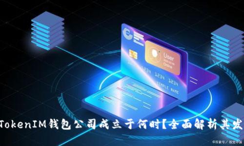 TokenTokenIM钱包公司成立于何时？全面解析其发展历程