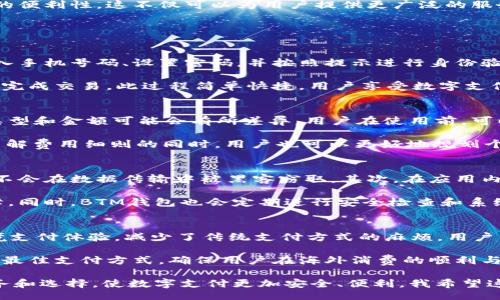  лучи изменения в задании на генерацию текста  /  

  全面了解BTM手机钱包：安全、便捷的数字支付解决方案 /   
 guanjianci BTM手机钱包, 数字支付, 移动支付, 钱包安全 /guanjianci 

什么是BTM手机钱包？
BTM手机钱包是一种基于移动平台的金融服务工具，旨在为用户提供便捷、安全的数字支付解决方案。随着数字经济的发展，传统支付方式逐渐被高效的电子支付方式取代，而BTM手机钱包作为移动支付的一部分，恰好迎合了这一趋势。BTM手机钱包的核心功能包括快速支付、转账、账户管理等，让用户能够轻松地进行日常交易。

BTM手机钱包不仅支持传统的银行卡绑定，也可以绑定各种电子支付账户，如支付宝、微信支付等，并可以通过扫描二维码和NFC技术实现近场支付。这样的设计不仅方便用户在各种场景下使用，也为消费者提供了更多选择。

BTM手机钱包的安全性
安全性是任何金融工具最重要的特性之一。在BTM手机钱包中，安全措施得到了充分的重视。首先，BTM手机钱包采用了多重身份验证机制，包括密码、指纹、面部识别等，极大地增强了账户的安全性。此外，交易过程中的数据传输采用了加密技术，确保用户信息不被窃取。

此外，BTM手机钱包在技术底层上也做出了很多安全设计。使用区块链技术进行交易记录，在每一次交易中都会生成唯一的、不易篡改的交易信息。这使得用户可以随时查看交易记录，同时也能防止骗局和欺诈行为的发生。BTM手机钱包还提供了一键锁卡和挂失功能，使用户在忘记安全设备或手机丢失时及时采取措施。

BTM手机钱包的使用场景
BTM手机钱包适用于日常生活中的各种场景。无论是路边的小吃摊、超市购物，还是在线商城购物，BTM手机钱包都可以轻松应对。例如，在超市购物时，用户只需打开手机钱包，通过二维码扫码即可完成结账；在路边摊，用户可以使用NFC技术实现快速支付，这使得整个支付环节变得更加高效。

在旅游时，BTM手机钱包也展现了其强大的实用性。许多国家和地区的商家已经支持多种电子支付方式，消费者可以使用BTM手机钱包无缝地进行跨境支付，避免了持有大量现金带来的不便。同时，用户还可以随时查看账单，了解消费动态，便于进行财务管理。

BTM手机钱包的未来发展方向
随着数字经济的持续增长和消费习惯的改变，BTM手机钱包还有很大的发展空间。首先，在技术层面，BTM手机钱包计划不断更新升级，进一步增强安全性、用户体验和功能性。未来可能会加入人工智能辅助决策，帮助用户更好地管理财务，制定消费计划。

另一方面，随着全球电子支付市场的快速扩张，BTM手机钱包也会与更多国际支付平台进行合作，进一步扩大用户的支付选择，提高跨境支付的便利性。这不仅可以为用户提供更广泛的服务，也能推动数字经济的发展，提升市场竞争力。

用户常见问题解答

h4问题一：BTM手机钱包如何设置和使用？/h4
设置BTM手机钱包非常简单，用户只需根据以下步骤进行操作。首先，下载BTM钱包应用，安装完成后打开应用。接下来，用户需要注册账户，输入手机号码、设置密码，并按照提示进行身份验证。完成注册后，用户可以开始绑定银行卡或其他支付账户。在绑定过程中，系统会发送验证码到用户的手机，确保账户安全。

使用BTM手机钱包时，用户需要登录应用并找到支付接口。在支付页面，选择需要支付的金额，系统会生成一个二维码，商家只需用其扫码即可完成交易。此过程简单快捷，用户享受数字支付的便利。同时，用户也可以在钱包中查看交易记录，以指导未来的消费。

h4问题二：BTM手机钱包的费用和收费标准？/h4
BTM手机钱包的使用一般是免费的，但在某些特定交易中可能会存在收费，如跨境转账或使用特定支付方式。具体收费标准根据不同的交易类型和金额可能会有所差异。用户在使用前，可以在BTM钱包的官方网站或者应用内查询相关费用信息，从而避免不必要的损失。

此外，用户还可以根据交易的频率和金额，选择适合自己的收费方案，例如某些高频交易用户可以选择包年或包月服务，以节省交易成本。在了解费用细则的同时，用户也可以更好地规划个人财务。

h4问题三：BTM手机钱包如何确保用户数据安全？/h4
BTM手机钱包在用户数据保护上采取了多种措施。首先，在用户注册和登录过程中，所有信息的传输都会经过加密处理，确保用户的个人信息不会在数据传输中被黑客窃取。其次，在应用内部，用户的支付记录和账户信息也会被严密保护，只有用户自己可以访问。

BTM手机钱包在操作过程中也鼓励用户开启双重验证功能，进一步提升安全性。通过这样的设计，用户的账户安全和资金安全得到了双重保障。同时，BTM钱包也会定期进行安全检查和系统升级，确保能够抵御各种网络攻击。

h4问题四：BTM手机钱包是否支持国际支付？/h4
BTM手机钱包支持国际支付，这意味着用户在出国旅行时，可以使用BTM钱包轻松完成当地的消费。通过与多国金融机构合作，BTM钱包了跨境支付体验，减少了传统支付方式的麻烦。用户只需在目标国家的商家处出示二维码，进行扫码支付，系统将自动以当地货币进行结算。

当然，用户在进行国际支付时应注意汇率问题，选择合适的支付时机以节省资金损失。此外，BTM钱包会根据用户的消费记录和偏好，为其推荐最佳支付方式，确保用户在海外消费的顺利与便捷。

通过以上的介绍，相信您对BTM手机钱包有了更加清晰的认识。在未来，随着技术的发展和市场的变化，BTM手机钱包将为用户提供更多的服务和选择，使数字支付更加安全、便利。我希望这些信息能够帮助有意使用数字钱包的用户做出明智的决定。