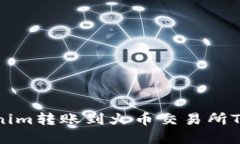 如何将Tokenim转账到火币交易所TCR：完整指南