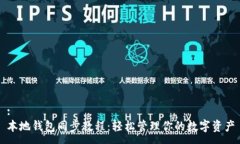 :本地钱包同步教程：轻松管理你的数字资产