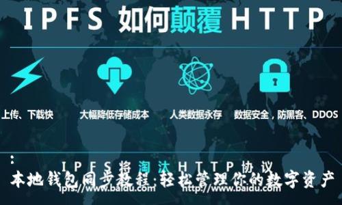 :
本地钱包同步教程：轻松管理你的数字资产