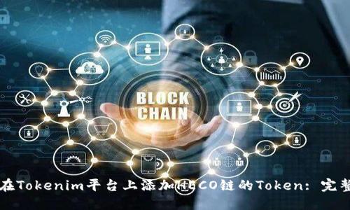 如何在Tokenim平台上添加HECO链的Token: 完整指南