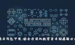 企鹅币钱包下载：安全方便的数字货币储存解决