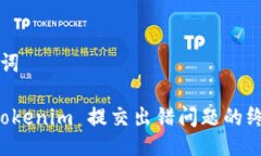 与关键词解决 Tokenim 提交出错问题的终极指南