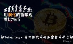 理解Tokenim：一种仅限代币的加密货币平台解析