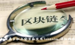 如何在手机上安装和使用Tokenim：详细指南