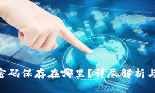 TokenIM密码保存在哪里？详尽解析与保护措施