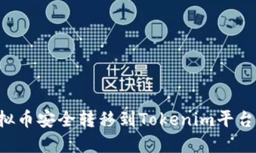 如何将虚拟币安全转移到Tokenim平台：详细指南