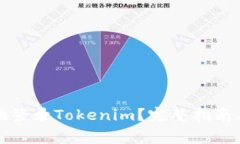 如何安全便捷地登录Tokenim？完整指南与常见问题
