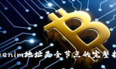 Tokenim地址是全节点的完整指南