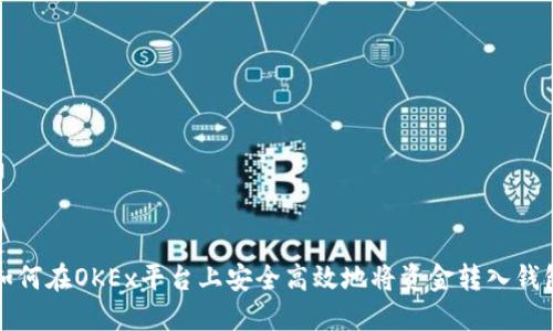如何在OKEx平台上安全高效地将资金转入钱包