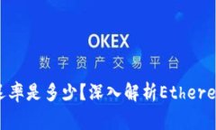 ETH正常延迟率是多少？深入解析Ethereum网络性能