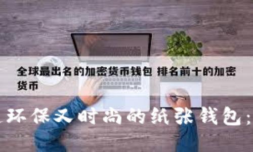 如何打造环保又时尚的纸张钱包：全面指南