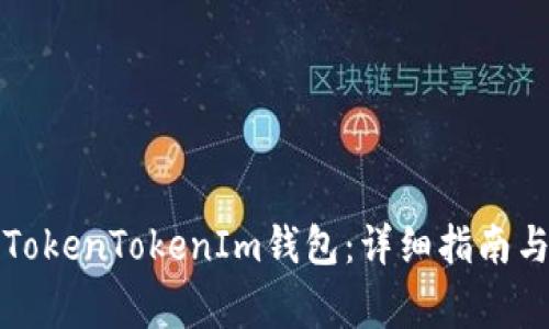 如何开设TokenTokenIm钱包：详细指南与注意事项