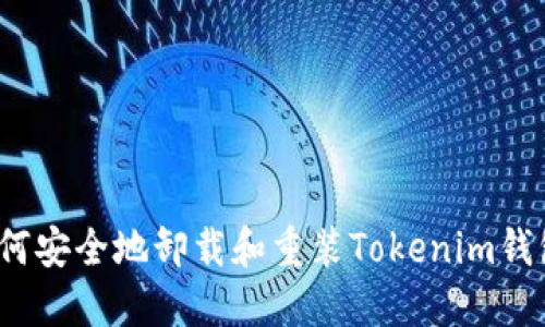 如何安全地卸载和重装Tokenim钱包？