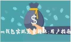 如何使用Tokenim钱包实现免费转账：用户指南与常