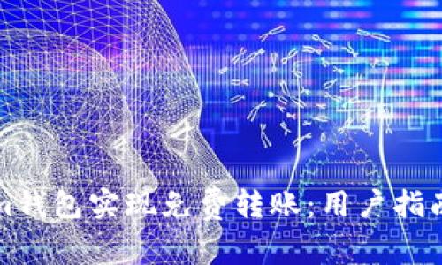 如何使用Tokenim钱包实现免费转账：用户指南与常见问题解答