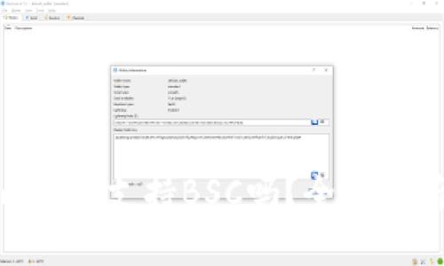 Tokenim钱包支持BSC吗？全面解析与指南