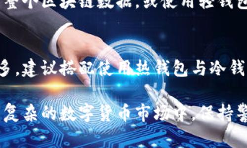 baioti比特币钱包验证：确保您的资产安全的完整指南/baioti  
比特币, 钱包验证, 加密货币安全, 验证方法/guanjianci  

随着比特币及其他加密货币的逐步普及，越来越多的人开始关注如何安全地存储和管理自己的数字资产。比特币钱包作为存储比特币的工具，其安全性和验证过程变得尤为重要。通过钱包验证，用户可以确保自己控制着私钥，从而保护自己的资产免受黑客攻击和其他安全隐患的影响。本文将深入探讨比特币钱包验证的相关信息，包括各种验证方法、常见问题以及最佳实践。

比特币钱包的基础知识  
在深入讨论钱包验证之前，我们首先了解一下比特币钱包的基本概念。比特币钱包是一种软件程序，它允许用户存储、发送和接收比特币。钱包保存用户的私钥（用于签署交易的秘密密钥）和公钥（生成地址）。用户可以通过比特币钱包轻松管理自己的加密资产。  
比特币钱包主要分为两大类：热钱包和冷钱包。热钱包是指在线钱包，方便用户随时访问和使用，而冷钱包则是离线存储，更加安全，适合长时间储存比特币的情况。  

比特币钱包验证的重要性  
比特币钱包验证是确保您拥有和控制您比特币的关键过程。验证可以帮助用户避免不必要的资金损失和其他安全风险。通过验证，您可以确认自己的钱包地址是否安全有效，确保自己掌握私钥而不是第三方。  
钱包的安全性不仅关系到个人用户的资产，也影响到比特币的整个生态系统。很多用户遭受黑客攻击、网络钓鱼等网络安全威胁，导致资产被盗。因此，熟悉并实施钱包验证程序是每个比特币用户的重要责任。  

常见的比特币钱包验证方法  
比特币钱包的验证可以通过多种方法来进行。以下是一些常见的验证方法：  

h41. 确认私钥/h4  
最基本的验证方法是确认你的私钥。比特币钱包会生成一个公钥和一个私钥，只有您拥有的私钥才能够控制相应的钱包地址上的比特币。切勿将私钥分享给任何人。如果您使用的是纸钱包或硬件钱包，建议将私钥妥善保管。  

h42. 确认地址和交易/h4  
定期检查您的钱包地址，并通过区块链浏览器确认交易记录。每一笔交易都可以在区块链上被追踪，您可以通过输入钱包地址来确认您的资产是否完整无缺。  

h43. 使用双重身份验证（2FA）/h4  
为了增强钱包安全性，许多钱包提供双重身份验证功能。您可以将手机号码或电子邮件与钱包绑定，确保在每次登陆或进行交易时进行身份验证。这种额外的安全层能显著降低资金被盗的风险。  

h44. 选择可靠的钱包服务提供商/h4  
在选择钱包服务时，请确保选用那些信誉良好的钱包服务提供商。你可以参考用户评价与反馈，确保其服务稳定，具备良好的安全保障措施。  

如何安全地管理你的比特币钱包  
为了有效地管理比特币钱包并保持资产安全，用户需要遵循一些最佳实践：  

h41. 定期更新钱包软件/h4  
确认您的钱包软件是最新版本，以确保您能获得最新的安全补丁和功能更新。维护软件的更新是防范网络威胁的重要措施。  

h42. 使用强密码/h4  
为您的钱包设置强密码，包括字母、数字和特殊字符。避免使用个人信息作为密码，并定期更换您的密码。  

h43. 不随意点击链接或下载附件/h4  
网络钓鱼攻击是比特币用户面临的普遍风险。请不要轻易点击不明链接，也不要下载不安全的附件，以防止恶意软件窃取您的钱包信息。  

h44. 借助多重签名钱包/h4  
多重签名钱包要求多个密钥才能进行交易，增强了安全性。适合公司或需要多个批准的交易者使用。  

常见问题解答  

h41. 如何恢复我的比特币钱包？/h4  
恢复比特币钱包的方法取决于您使用的钱包类型。大多数钱包提供了恢复种子短语（也称作恢复助记词）。这些短语通常由12到24个词组成，您可以在创建钱包时将其记录下来。如果您丢失了钱包文件，使用恢复种子短语就可以重新获得对您地址的访问权限。请注意，一旦恢复，确保将其保存在安全的地方，不要让其他人获得您的种子短语。  

h42. 为什么比特币交易需要确认？/h4  
比特币交易需要确认是因为它依赖于区块链的机制。在比特币网络中，交易被打包形成区块，然后通过全网节点的验证。这个过程确保交易的安全和不可逆转性。通常情况下，交易在网络中不会立即被确认，交易确认的速度受网络负荷的影响。为了确保交易的安全，建议至少等待6次确认，尤其是较大的交易。  

h43. 为什么我的比特币钱包链接不上网络？/h4  
比特币钱包无法链接网络可能有多种原因。首先检查你的网络连接是否正常，其次检查钱包软件是否有最新更新。此外，如果使用的是本地全节点钱包，请确保您已经下载了整个区块链数据，或使用轻钱包获得网络数据。如果问题仍然存在，建议查看该钱包的支持页面或联系他们的客服。  

h44. 我应该选择哪种类型的钱包？/h4  
不同类型的钱包适合不同用途。热钱包（如在线钱包和移动应用）方便快捷，适合日常交易。而冷钱包（如硬件钱包和纸钱包）更适合长期储存和安全需求高的用户。若资产较多，建议搭配使用热钱包与冷钱包的组合，确保灵活性与安全性的平衡。  

总之，比特币钱包的验证和安全管理是每个用户必须重视的方面。通过了解并实施有效的验证方法，用户可以更安全地使用与交易比特币，保护自己的资产不受损失。在日益复杂的数字货币市场中，保持警惕和加强安全意识至关重要。