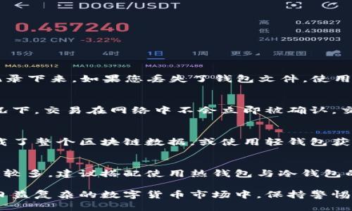 baioti比特币钱包验证：确保您的资产安全的完整指南/baioti  
比特币, 钱包验证, 加密货币安全, 验证方法/guanjianci  

随着比特币及其他加密货币的逐步普及，越来越多的人开始关注如何安全地存储和管理自己的数字资产。比特币钱包作为存储比特币的工具，其安全性和验证过程变得尤为重要。通过钱包验证，用户可以确保自己控制着私钥，从而保护自己的资产免受黑客攻击和其他安全隐患的影响。本文将深入探讨比特币钱包验证的相关信息，包括各种验证方法、常见问题以及最佳实践。

比特币钱包的基础知识  
在深入讨论钱包验证之前，我们首先了解一下比特币钱包的基本概念。比特币钱包是一种软件程序，它允许用户存储、发送和接收比特币。钱包保存用户的私钥（用于签署交易的秘密密钥）和公钥（生成地址）。用户可以通过比特币钱包轻松管理自己的加密资产。  
比特币钱包主要分为两大类：热钱包和冷钱包。热钱包是指在线钱包，方便用户随时访问和使用，而冷钱包则是离线存储，更加安全，适合长时间储存比特币的情况。  

比特币钱包验证的重要性  
比特币钱包验证是确保您拥有和控制您比特币的关键过程。验证可以帮助用户避免不必要的资金损失和其他安全风险。通过验证，您可以确认自己的钱包地址是否安全有效，确保自己掌握私钥而不是第三方。  
钱包的安全性不仅关系到个人用户的资产，也影响到比特币的整个生态系统。很多用户遭受黑客攻击、网络钓鱼等网络安全威胁，导致资产被盗。因此，熟悉并实施钱包验证程序是每个比特币用户的重要责任。  

常见的比特币钱包验证方法  
比特币钱包的验证可以通过多种方法来进行。以下是一些常见的验证方法：  

h41. 确认私钥/h4  
最基本的验证方法是确认你的私钥。比特币钱包会生成一个公钥和一个私钥，只有您拥有的私钥才能够控制相应的钱包地址上的比特币。切勿将私钥分享给任何人。如果您使用的是纸钱包或硬件钱包，建议将私钥妥善保管。  

h42. 确认地址和交易/h4  
定期检查您的钱包地址，并通过区块链浏览器确认交易记录。每一笔交易都可以在区块链上被追踪，您可以通过输入钱包地址来确认您的资产是否完整无缺。  

h43. 使用双重身份验证（2FA）/h4  
为了增强钱包安全性，许多钱包提供双重身份验证功能。您可以将手机号码或电子邮件与钱包绑定，确保在每次登陆或进行交易时进行身份验证。这种额外的安全层能显著降低资金被盗的风险。  

h44. 选择可靠的钱包服务提供商/h4  
在选择钱包服务时，请确保选用那些信誉良好的钱包服务提供商。你可以参考用户评价与反馈，确保其服务稳定，具备良好的安全保障措施。  

如何安全地管理你的比特币钱包  
为了有效地管理比特币钱包并保持资产安全，用户需要遵循一些最佳实践：  

h41. 定期更新钱包软件/h4  
确认您的钱包软件是最新版本，以确保您能获得最新的安全补丁和功能更新。维护软件的更新是防范网络威胁的重要措施。  

h42. 使用强密码/h4  
为您的钱包设置强密码，包括字母、数字和特殊字符。避免使用个人信息作为密码，并定期更换您的密码。  

h43. 不随意点击链接或下载附件/h4  
网络钓鱼攻击是比特币用户面临的普遍风险。请不要轻易点击不明链接，也不要下载不安全的附件，以防止恶意软件窃取您的钱包信息。  

h44. 借助多重签名钱包/h4  
多重签名钱包要求多个密钥才能进行交易，增强了安全性。适合公司或需要多个批准的交易者使用。  

常见问题解答  

h41. 如何恢复我的比特币钱包？/h4  
恢复比特币钱包的方法取决于您使用的钱包类型。大多数钱包提供了恢复种子短语（也称作恢复助记词）。这些短语通常由12到24个词组成，您可以在创建钱包时将其记录下来。如果您丢失了钱包文件，使用恢复种子短语就可以重新获得对您地址的访问权限。请注意，一旦恢复，确保将其保存在安全的地方，不要让其他人获得您的种子短语。  

h42. 为什么比特币交易需要确认？/h4  
比特币交易需要确认是因为它依赖于区块链的机制。在比特币网络中，交易被打包形成区块，然后通过全网节点的验证。这个过程确保交易的安全和不可逆转性。通常情况下，交易在网络中不会立即被确认，交易确认的速度受网络负荷的影响。为了确保交易的安全，建议至少等待6次确认，尤其是较大的交易。  

h43. 为什么我的比特币钱包链接不上网络？/h4  
比特币钱包无法链接网络可能有多种原因。首先检查你的网络连接是否正常，其次检查钱包软件是否有最新更新。此外，如果使用的是本地全节点钱包，请确保您已经下载了整个区块链数据，或使用轻钱包获得网络数据。如果问题仍然存在，建议查看该钱包的支持页面或联系他们的客服。  

h44. 我应该选择哪种类型的钱包？/h4  
不同类型的钱包适合不同用途。热钱包（如在线钱包和移动应用）方便快捷，适合日常交易。而冷钱包（如硬件钱包和纸钱包）更适合长期储存和安全需求高的用户。若资产较多，建议搭配使用热钱包与冷钱包的组合，确保灵活性与安全性的平衡。  

总之，比特币钱包的验证和安全管理是每个用户必须重视的方面。通过了解并实施有效的验证方法，用户可以更安全地使用与交易比特币，保护自己的资产不受损失。在日益复杂的数字货币市场中，保持警惕和加强安全意识至关重要。