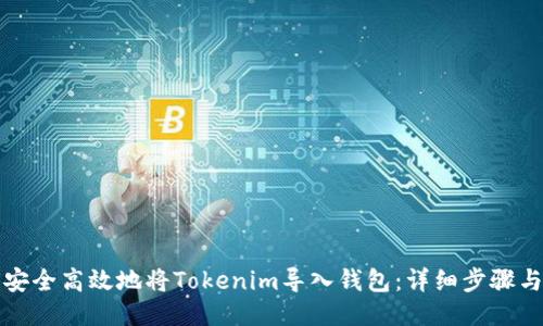 如何安全高效地将Tokenim导入钱包：详细步骤与指南