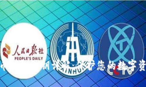 数字货币钱包私钥详解：保护您的数字资产安全