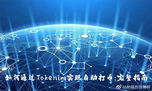 如何通过Tokenim实现自动打币：完整指南
