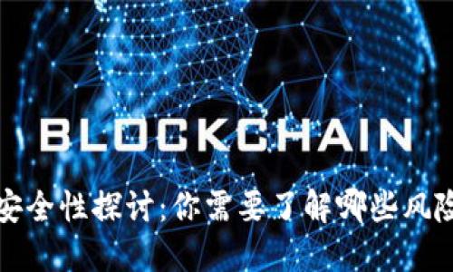 虚拟钱包的安全性探讨：你需要了解哪些风险与防护措施