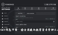 DCCY钱包下载—安全便捷的数字货币管理工具