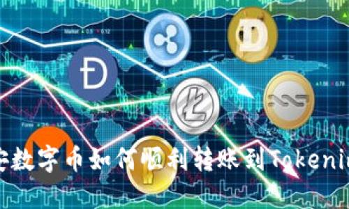 : 币安数字币如何顺利转账到Tokenim钱包