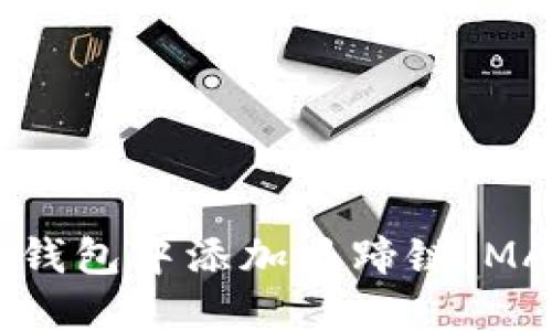 如何在Tokenim钱包中添加马蹄链（MATIC）？详尽指南