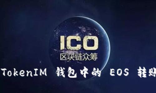 如何将 TokenTokenIM 钱包中的 EOS 转账到火币交易所