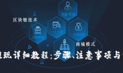 瑞波币钱包提现详细教程：步骤、注意事项与常见问题解答