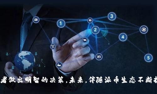   派币的价格及其投资潜力解析 / 
 guanjianci 派币, 加密货币, 投资, 数字货币 /guanjianci 

一、什么是派币？
派币（Pi Network）是一种新兴的加密货币，自2019年推出以来，吸引了大量用户的关注。其最与众不同的地方在于，派币的挖矿过程对于普通用户来说非常友好，用户能够通过手机应用轻松进行挖矿，而不需要高性能的计算机设备。此外，派币网络的目标是希望能够在不对环境造成过大负担的情况下，构建一个去中心化的经济体系。换句话说，派币的设计初衷是为了让每个人都能参与加密货币的生态系统。

二、派币的价格情况
截至目前，派币尚未在主流交易所上市，因此它的市场价格并不容易确定。用户可以通过派币应用生成的“派币”进行日常交易或与其他用户交互，但具体的法定货币兑换率却是模糊不清的。尽管如此，网络上仍然存在一些第三方兑换平台声称能够提供派币的交易服务，这些平台价格波动较大，风险最高。实际的市场价值将如何发展将在于该项目的未来进展，如交易所的上线、用户基数的增长及应用场景的拓展等。

三、派币的投资潜力
尽管派币目前尚未上市，其未来的投资潜力引发了众多用户的关注。许多投资者希望通过早期的挖矿获得更多的派币，以期未来价值的飞涨。这种“未来思维”使得派币在用户之间传递广泛的信息，形成了一定的社区效应。但投资者在面对派币时，应该明确以下几点：
ul
listrong市场动态：/strong了解市场动态对于投资决策非常重要，特别是在加密货币市场，由于其高波动性，用户应该时刻关注市场讯息。/li
listrong项目背后的团队：/strong派币的成功不仅取决于用户的参与，也依赖于项目团队的技术能力及其对币圈的理解。/li
listrong法律风险：/strong由于各国对加密货币的监管政策各异，投资者需要关注当地法律环境是否支持派币及其相关活动。/li
listrong社区反馈：/strong良好的社区反馈可以直接影响派币的价值，投资者应关注派币的社区活动以获取更多信息。/li
/ul

四、可能相关的问题
ul
li1. 为什么派币的挖矿模式如此受欢迎？/li
li2. 如何安全地存储派币？/li
li3. 派币有什么实际应用？/li
li4. 投资派币的风险有哪些？/li
/ul

一、为什么派币的挖矿模式如此受欢迎？
派币的挖矿模式通过手机应用提供给普通用户，显著降低了参与门槛。相较于传统加密货币挖矿，派币挖矿不需要大量的电力和电脑资源，任何人只要有智能手机就可以参与。此模式的受欢迎主要体现在几个方面：
ul
listrong易于接入：/strong无论是技术爱好者还是金融投资新手，只需注册下载应用，即可开始挖矿，不必了解复杂的技术细节。/li
listrong社群驱动：/strong派币挖矿采用了社交网络的模式，用户可以通过邀请其他人加入，获得额外收益，这激励了更大范围的传播。/li
listrong低成本：/strong传统的挖矿设备需要大量的投资和持续的电力投入，派币挖矿仅需一个手机App，几乎没有额外成本。/li
listrong潜在收益：/strong许多用户相信，虽然现在的派币没有硬性的市场价值，未来可能成为一个有价值的资产，因此早期用户愿意参与挖矿以期获得利润。/li
/ul

二、如何安全地存储派币？
作为一种数字资产，派币的安全储存至关重要。面对数字货币市场的频繁盗窃和诈骗事件，用户应注意以下几点以确保其派币的安全：
ul
listrong使用官方钱包：/strong目前，派币官方推出了专属钱包应用，用户应将其派币存储在官方钱包中，以降低被盗风险。/li
listrong开启两步验证：/strong在可能的情况下，启用两步验证等额外的安全措施，是保护账户安全的最佳实践。/li
listrong定期更新信息：/strong定期检查并更新手机应用和钱包软件，确保使用的是最新版本以获取最新的安全防护。/li
listrong防范钓鱼攻击：/strong保持警惕，不要随意点击可疑链接或提供个人信息，避免受到网络钓鱼攻击。/li
/ul
总之，保持对网络安全的敏感性并遵循合理的存储和保护措施，是确保派币资产安全的基础。

三、派币有什么实际应用？
对于派币的实际应用场景，目前来看仍在不断开发和探索阶段，不过一些初步的应用场景也开始浮现：
ul
listrong社交积分：/strong派币网络的诞生使得其可作为社交平台的积分，用户在平台上参与互动可以获得派币，为社交活动带来经济激励。/li
listrong在线商城：/strong随着派币在社区中不断扩大认可度，已经有一些在线商家开始接受派币作为支付方式，这潜在推动未来的实际使用。/li
listrong去中心化应用（DApp）：/strong未来若能发展出更多基于派币的去中心化应用，将极大拓展其使用价值，如智能合约、分布式存储等技术的应用。/li
listrong教育和学习平台：/strong派币也可用作学习经费的补偿，用户在参与教育项目时可获得派币作为奖励，推动知识分享。/li
/ul
总的来说，派币的应用场景在不断发掘中，未来可期待更多实际使用方案的推出。

四、投资派币的风险有哪些？
在考虑投资派币时，用户需意识到存在一定的投资风险：
ul
listrong市场波动：/strong加密货币市场波动剧烈，派币的价格走向难以预测，投资者需承受市场的剧烈波动带来的风险。/li
listrong法律风险：/strong不同国家对加密货币的监管差异可能导致派币在某些地区面临法律风险，投资者需了解并关注相关政策。/li
listrong项目成熟度：/strong作为一个新兴项目，派币需要经过时间的考验，其能否成功构建应用场景，获得社区的支持，都是不确定因素。/li
listrong技术风险：/strong与大多数数字货币项目类似，派币的技术实现依然在持续迭代更新中，过渡期可能会面临技术漏洞或攻击风险。/li
/ul
因此，对于派币这样的投资项目，在评估其潜力的同时，用户也需要保持警觉与理性，适度评估自身的风险承受能力。

总结
派币作为一种新兴的加密货币，展现出不错的参与潜力，但面临着市场波动、法律监管等诸多问题。在投资前，了解派币的基本信息、市场情况、挖矿模式、安全存储措施等内容将帮助投资者做出明智的决策。未来，伴随派币生态不断扩展，其在市场上的表现也值得关注。