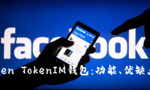 ```
全面解析Token TokenIM钱包：功能、优缺点及使用指南